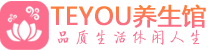 深圳福田区会所spa_深圳福田区水疗会所会馆_Teyou养生馆